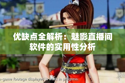 优缺点全解析：魅影直播间软件的实用性分析