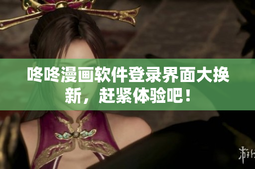 咚咚漫画软件登录界面大换新，赶紧体验吧！