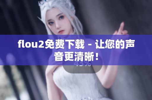 flou2免费下载 - 让您的声音更清晰！