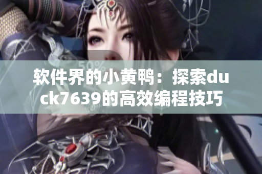 软件界的小黄鸭：探索duck7639的高效编程技巧