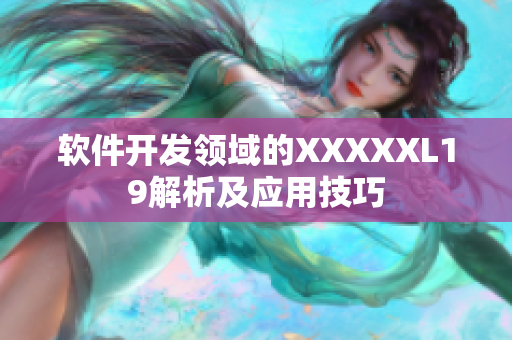 软件开发领域的XXXXXL19解析及应用技巧