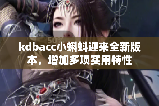 kdbacc小蝌蚪迎来全新版本，增加多项实用特性