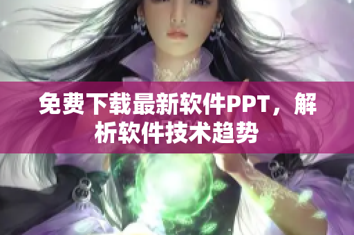 免费下载最新软件PPT，解析软件技术趋势