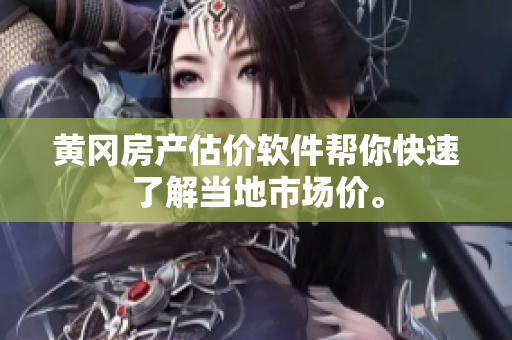 黄冈房产估价软件帮你快速了解当地市场价。
