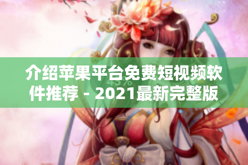 介绍苹果平台免费短视频软件推荐 - 2021最新完整版