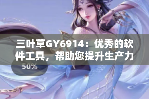三叶草GY6914：优秀的软件工具，帮助您提升生产力