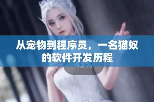 从宠物到程序员，一名猫奴的软件开发历程