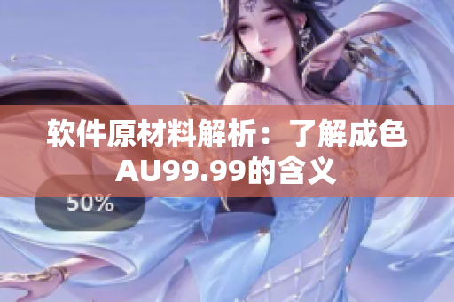 软件原材料解析：了解成色AU99.99的含义