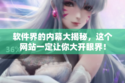 软件界的内幕大揭秘，这个网站一定让你大开眼界！