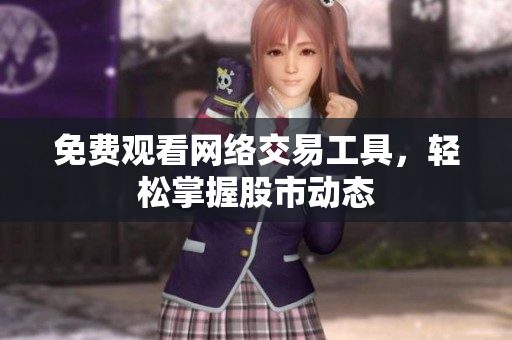 免费观看网络交易工具，轻松掌握股市动态