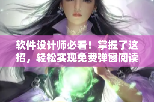 软件设计师必看！掌握了这招，轻松实现免费弹窗阅读！