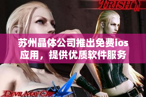 苏州晶体公司推出免费ios应用，提供优质软件服务
