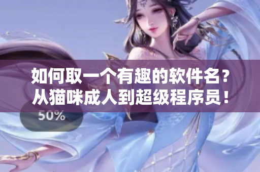 如何取一个有趣的软件名？从猫咪成人到超级程序员！