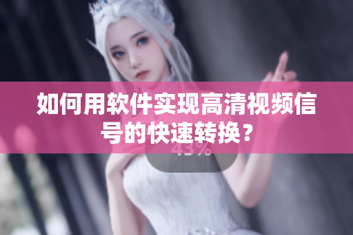 如何用软件实现高清视频信号的快速转换？