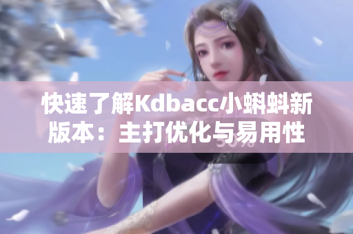 快速了解Kdbacc小蝌蚪新版本：主打优化与易用性