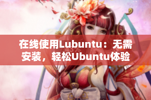 在线使用Lubuntu：无需安装，轻松Ubuntu体验