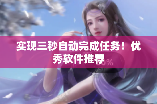 实现三秒自动完成任务！优秀软件推荐