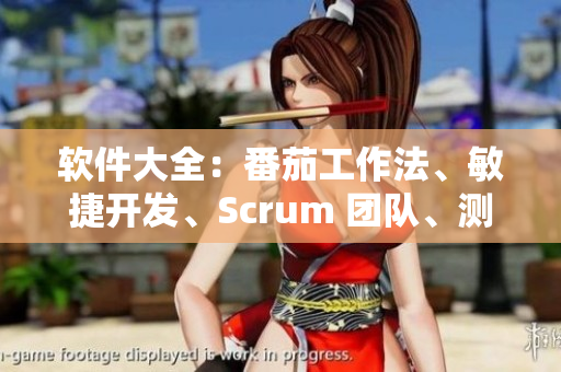 软件大全：番茄工作法、敏捷开发、Scrum 团队、测试方法、代码优化策略