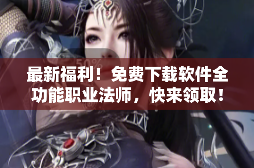 最新福利！免费下载软件全功能职业法师，快来领取！