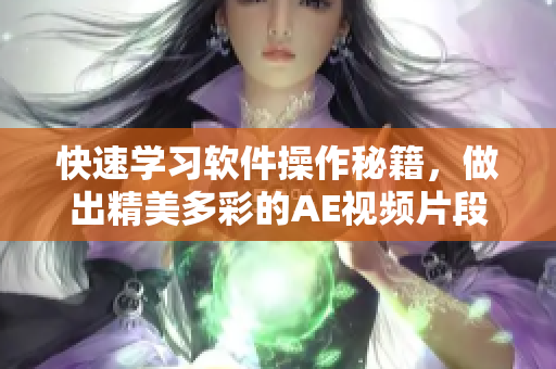 快速学习软件操作秘籍，做出精美多彩的AE视频片段！