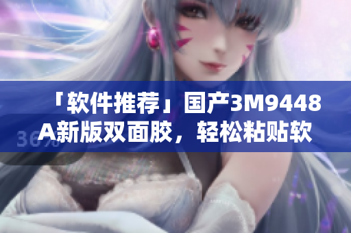 「软件推荐」国产3M9448A新版双面胶，轻松粘贴软件操作