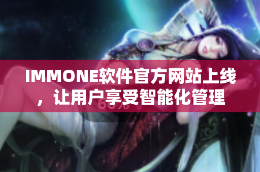 IMMONE软件官方网站上线，让用户享受智能化管理