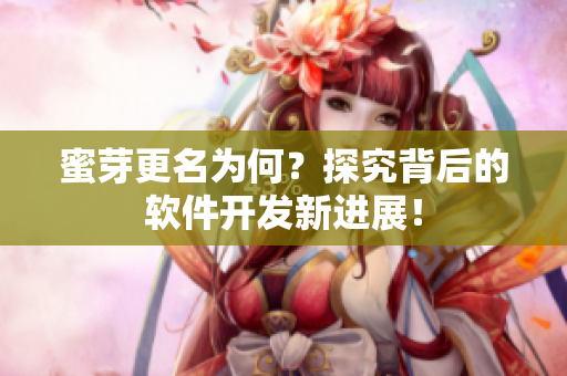 蜜芽更名为何？探究背后的软件开发新进展！