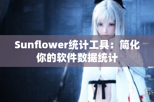 Sunflower统计工具：简化你的软件数据统计