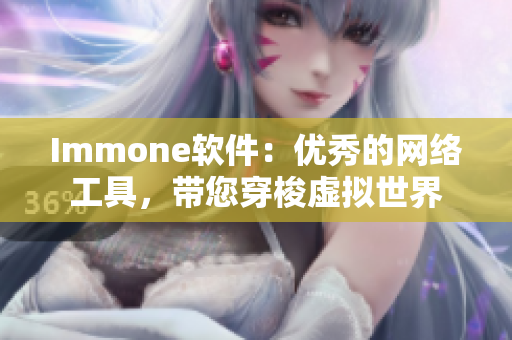 Immone软件：优秀的网络工具，带您穿梭虚拟世界