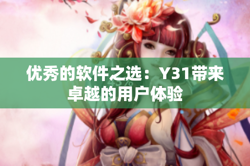 优秀的软件之选：Y31带来卓越的用户体验