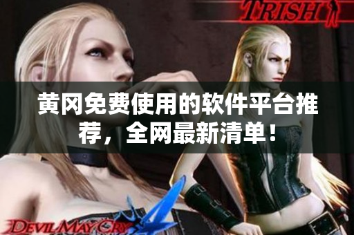 黄冈免费使用的软件平台推荐，全网最新清单！