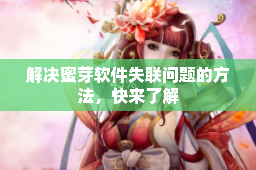 解决蜜芽软件失联问题的方法，快来了解