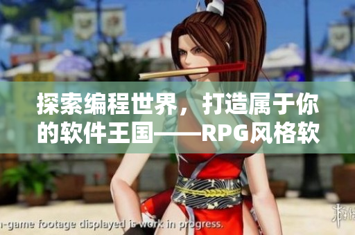 探索编程世界，打造属于你的软件王国——RPG风格软件开发游戏