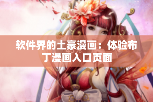 软件界的土豪漫画：体验布丁漫画入口页面