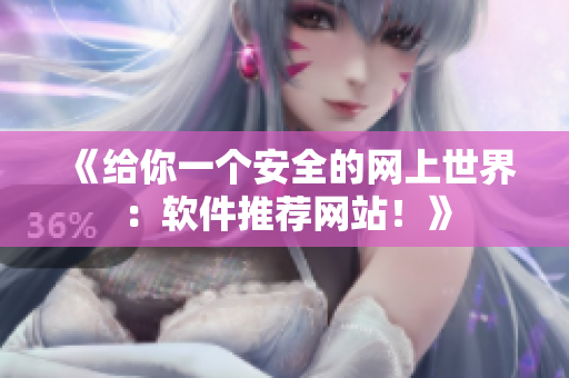 《给你一个安全的网上世界：软件推荐网站！》