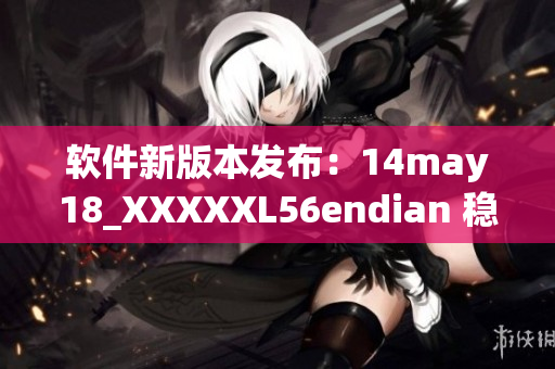 软件新版本发布：14may18_XXXXXL56endian 稳定升级(1)