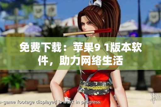 免费下载：苹果9 1版本软件，助力网络生活