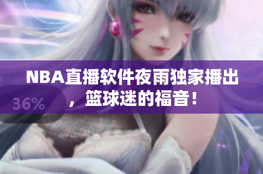 NBA直播软件夜雨独家播出，篮球迷的福音！