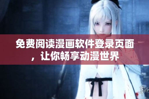 免费阅读漫画软件登录页面，让你畅享动漫世界