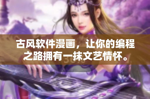古风软件漫画，让你的编程之路拥有一抹文艺情怀。