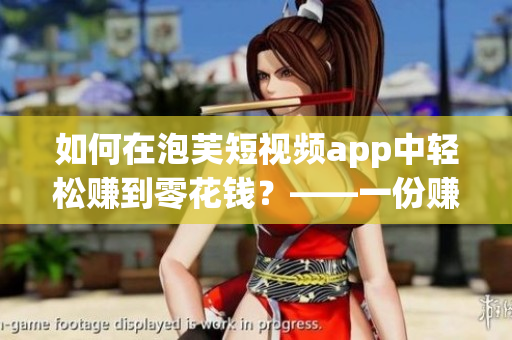 如何在泡芙短视频app中轻松赚到零花钱？——一份赚钱攻略