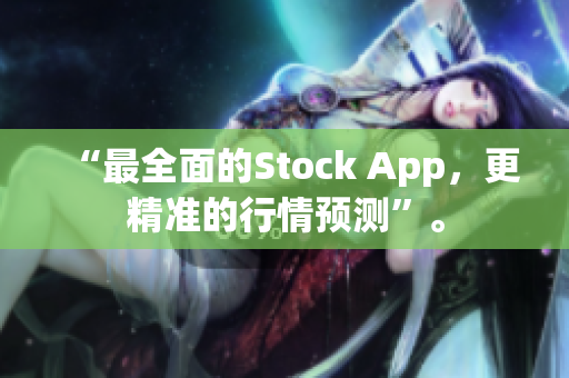 “最全面的Stock App，更精准的行情预测”。