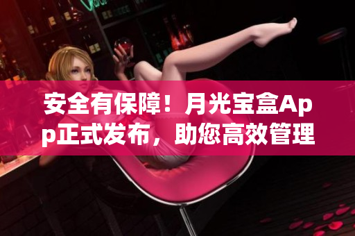 安全有保障！月光宝盒App正式发布，助您高效管理电脑软件