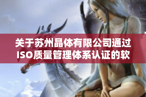 关于苏州晶体有限公司通过ISO质量管理体系认证的软件解读