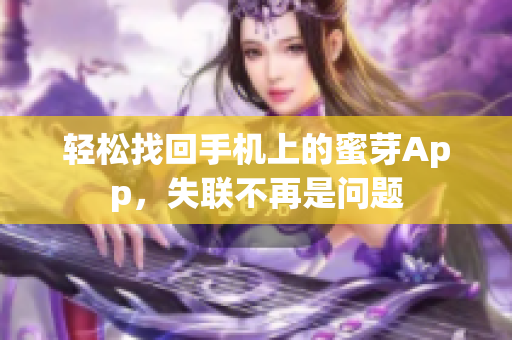 轻松找回手机上的蜜芽App，失联不再是问题