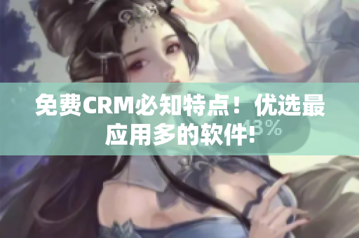 免费CRM必知特点！优选最应用多的软件!