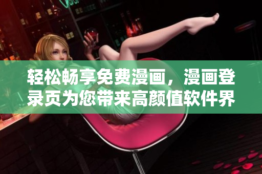 轻松畅享免费漫画，漫画登录页为您带来高颜值软件界面