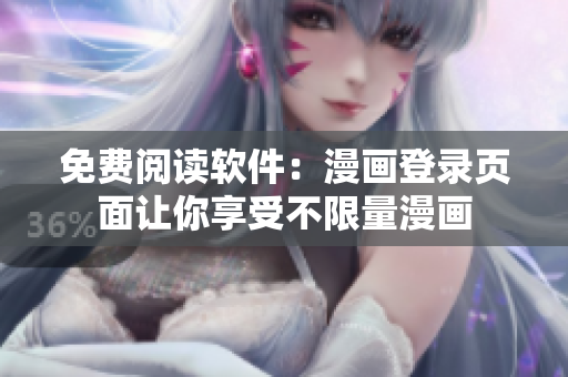 免费阅读软件：漫画登录页面让你享受不限量漫画