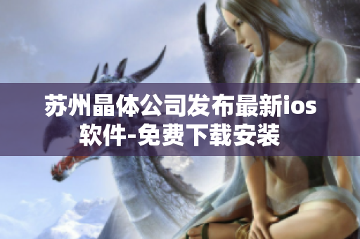 苏州晶体公司发布最新ios软件-免费下载安装