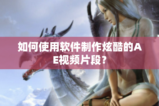 如何使用软件制作炫酷的AE视频片段？